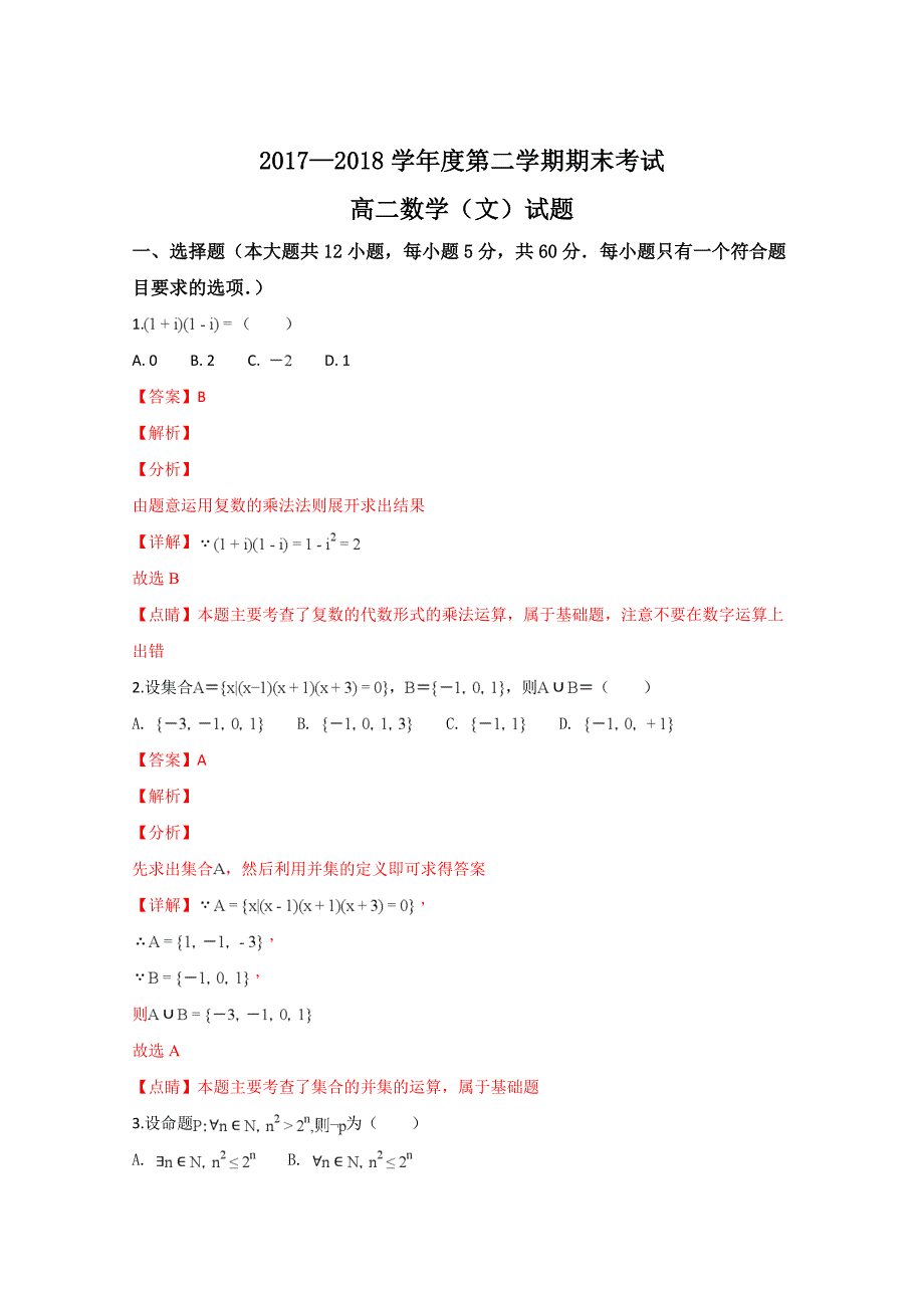 陕西省西安市2017-2018学年高二下学期期末考试数学（文）试卷Word版含解析_第1页