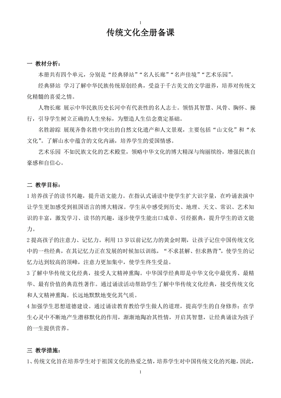 小学五年级传统文化上册教案-全册_第1页