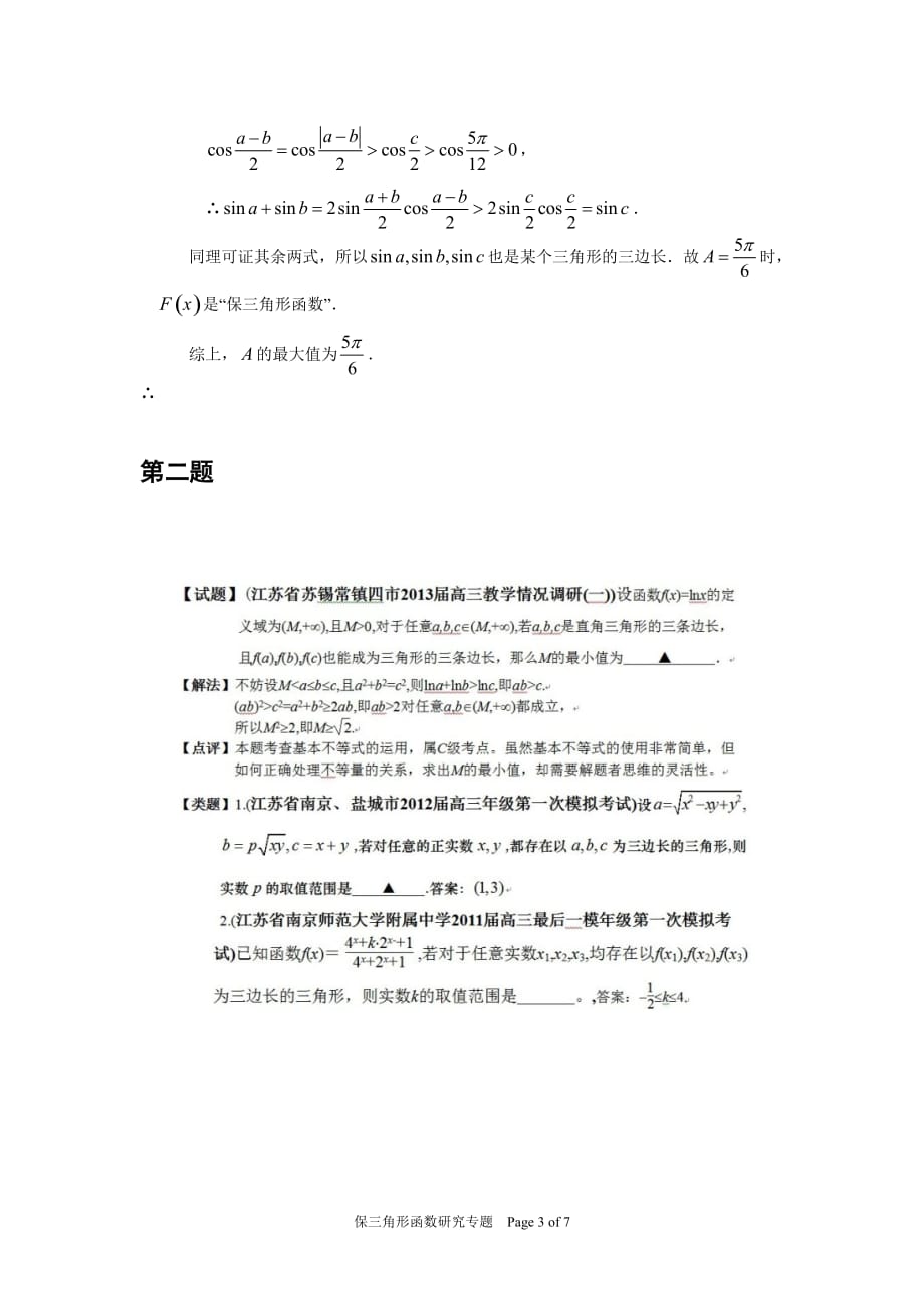 保三角形函数的专题_第3页