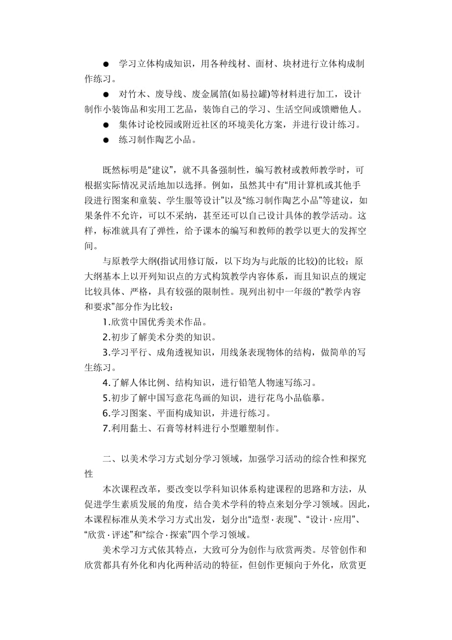 美术课程标准的主要特点资料_第2页