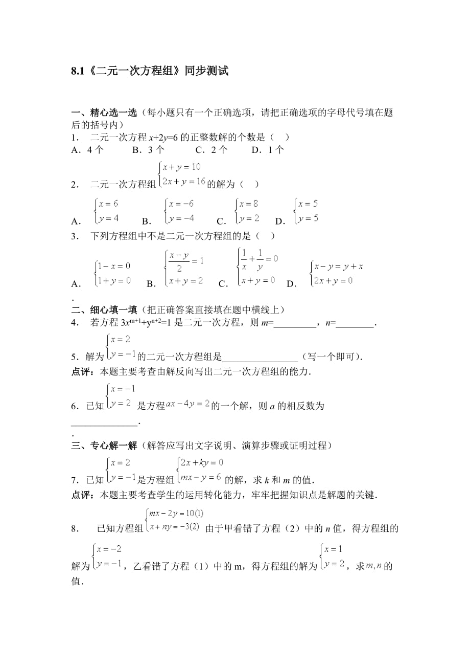 数学人教版七年级下册《二元一次方程组》同步测试_第1页