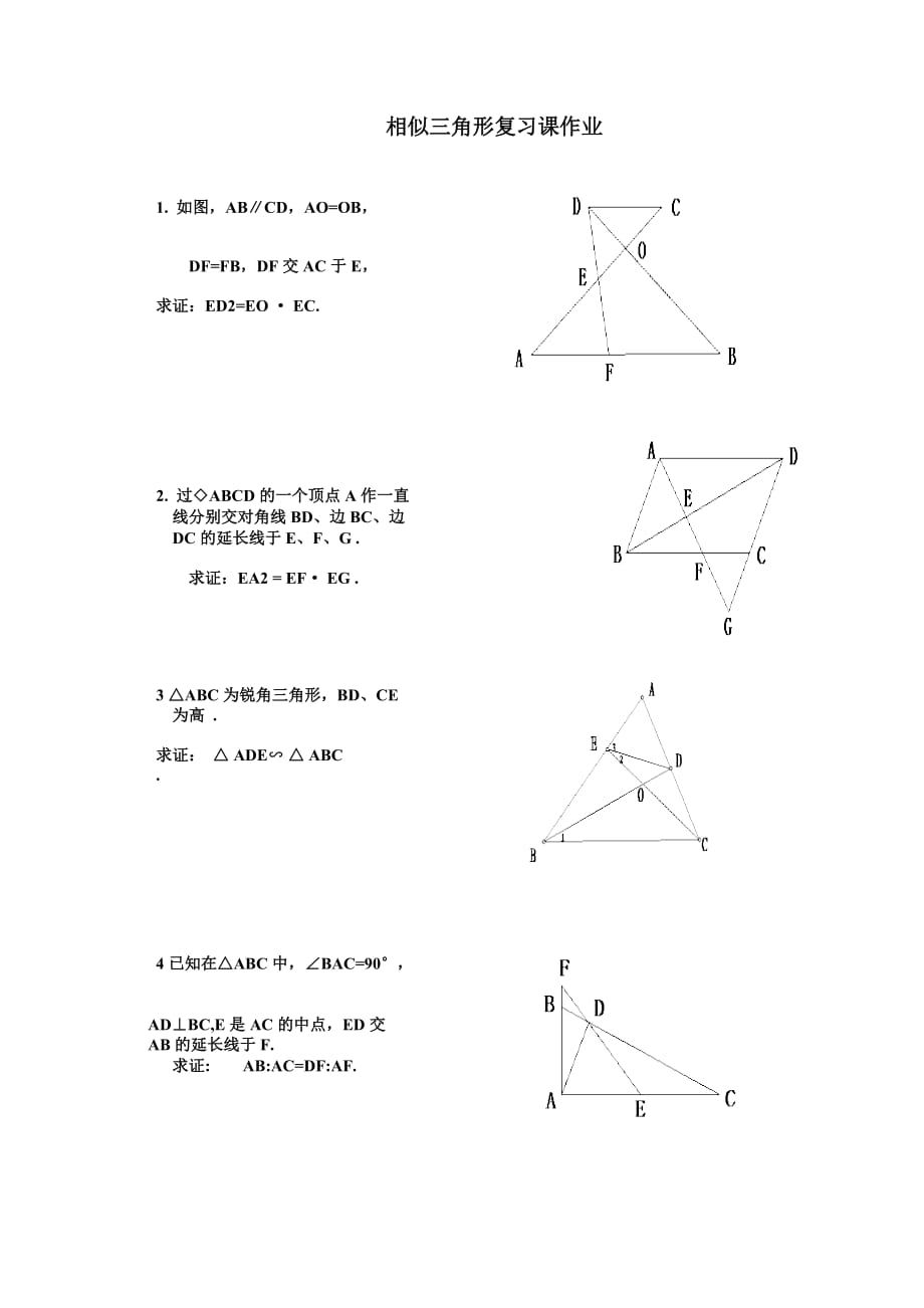 数学人教版九年级下册相似三角形复习课作业_第1页