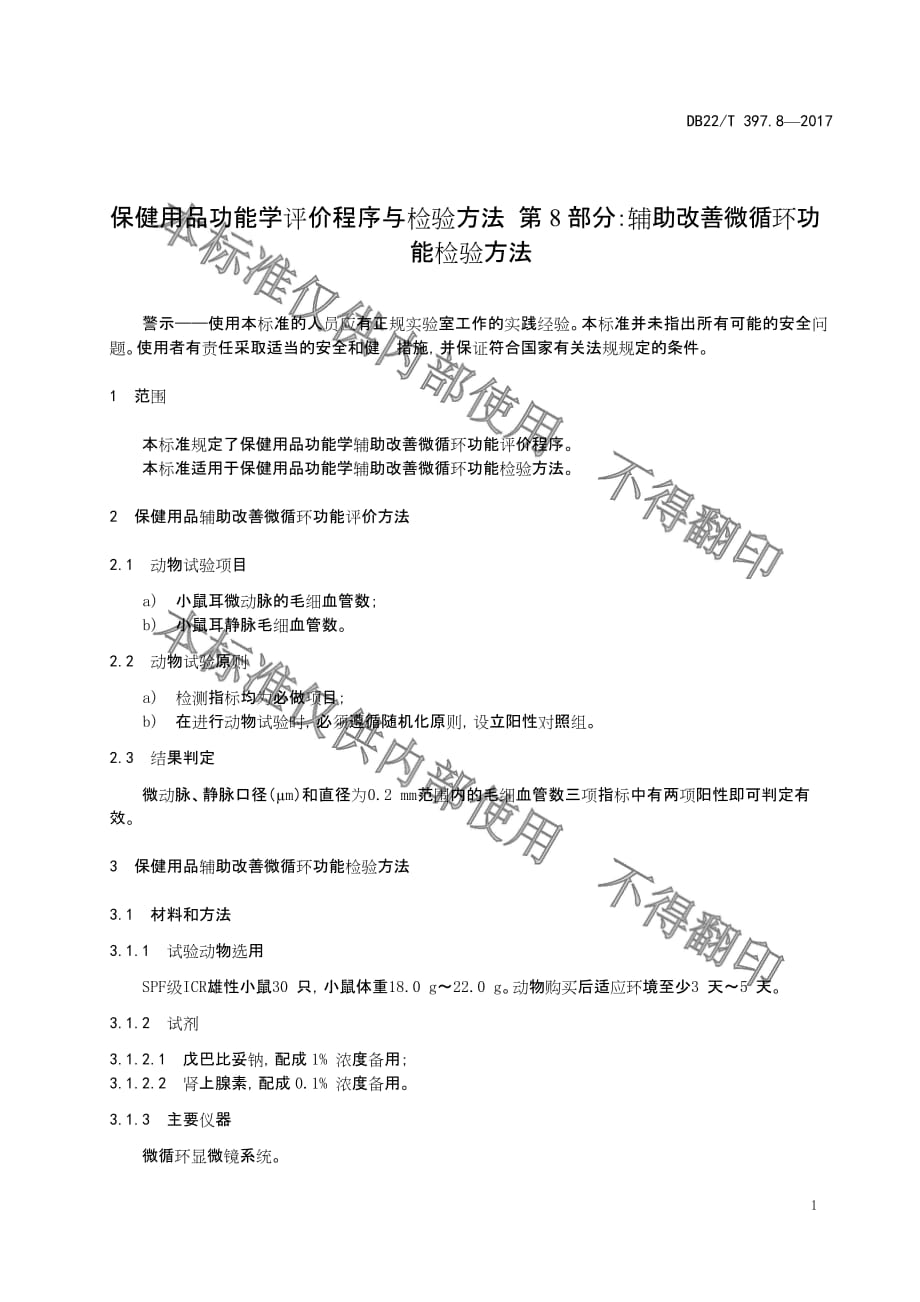 DB22-T 397.8-2017保健用品功能学评价程序和检验方法 第8部分_辅助改善微循环功能检验方法标准_第5页