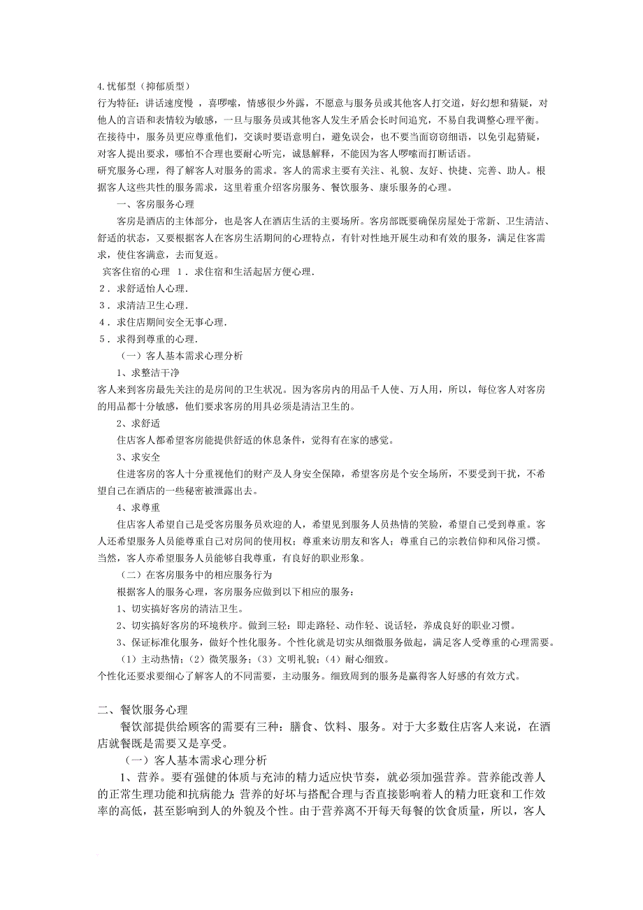 酒店服务心理学_第2页