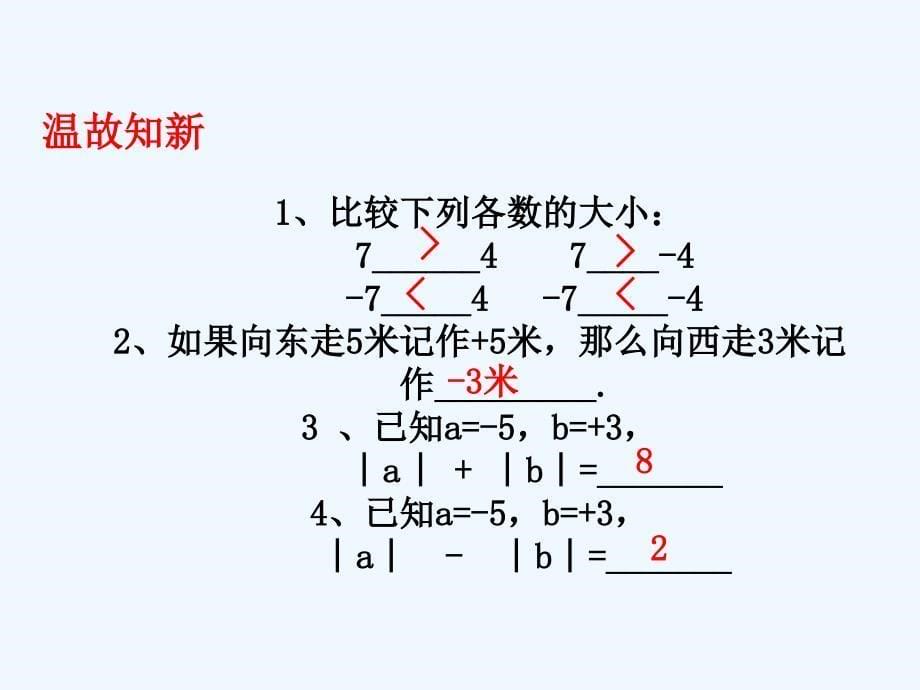 数学人教版七年级上册有理数的加法第1课时_第5页