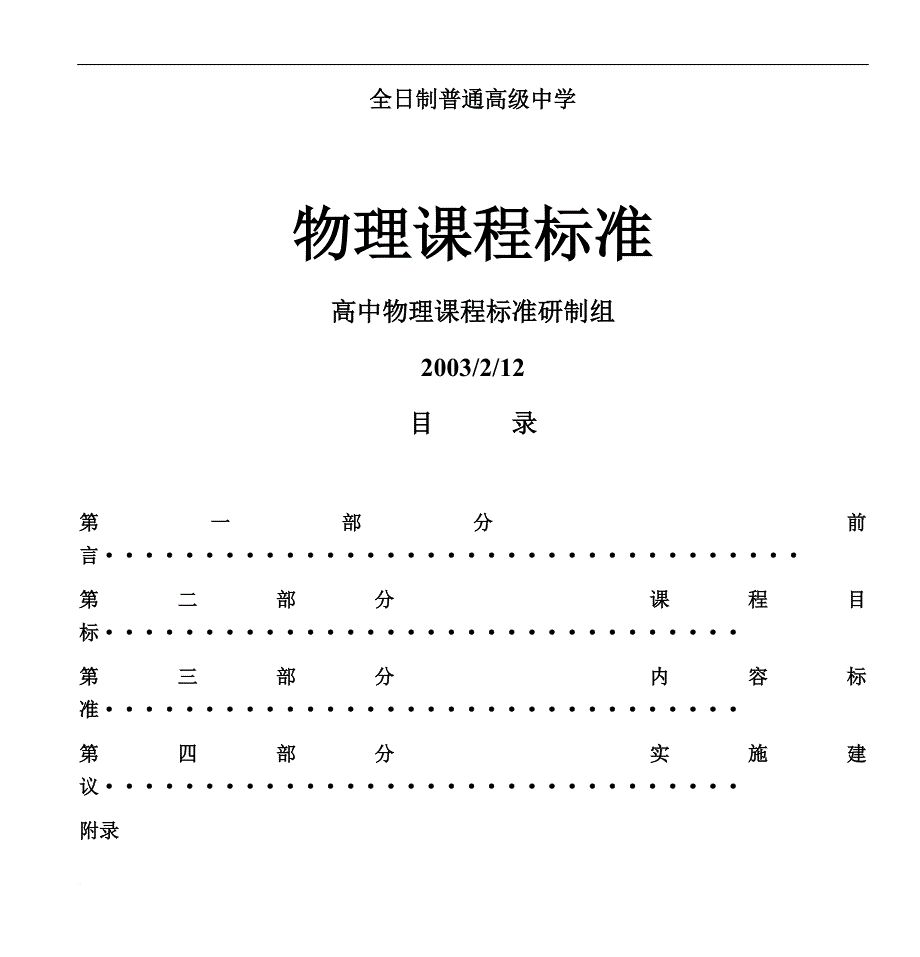 高中物理课程标准doc---第一部分-前-言···-第二部分-课程目标_第1页