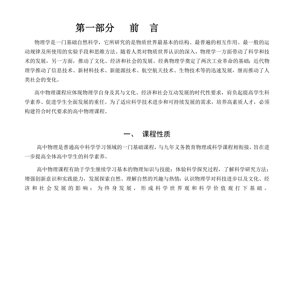 高中物理课程标准doc---第一部分-前-言···-第二部分-课程目标_第2页