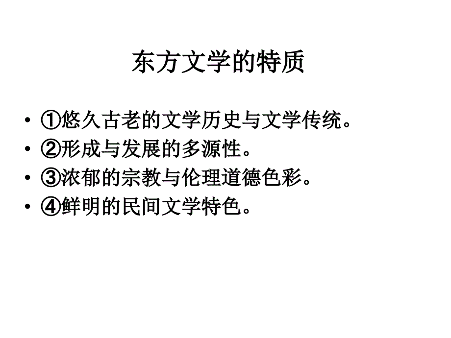 东方文学（亚非文学）_第2页