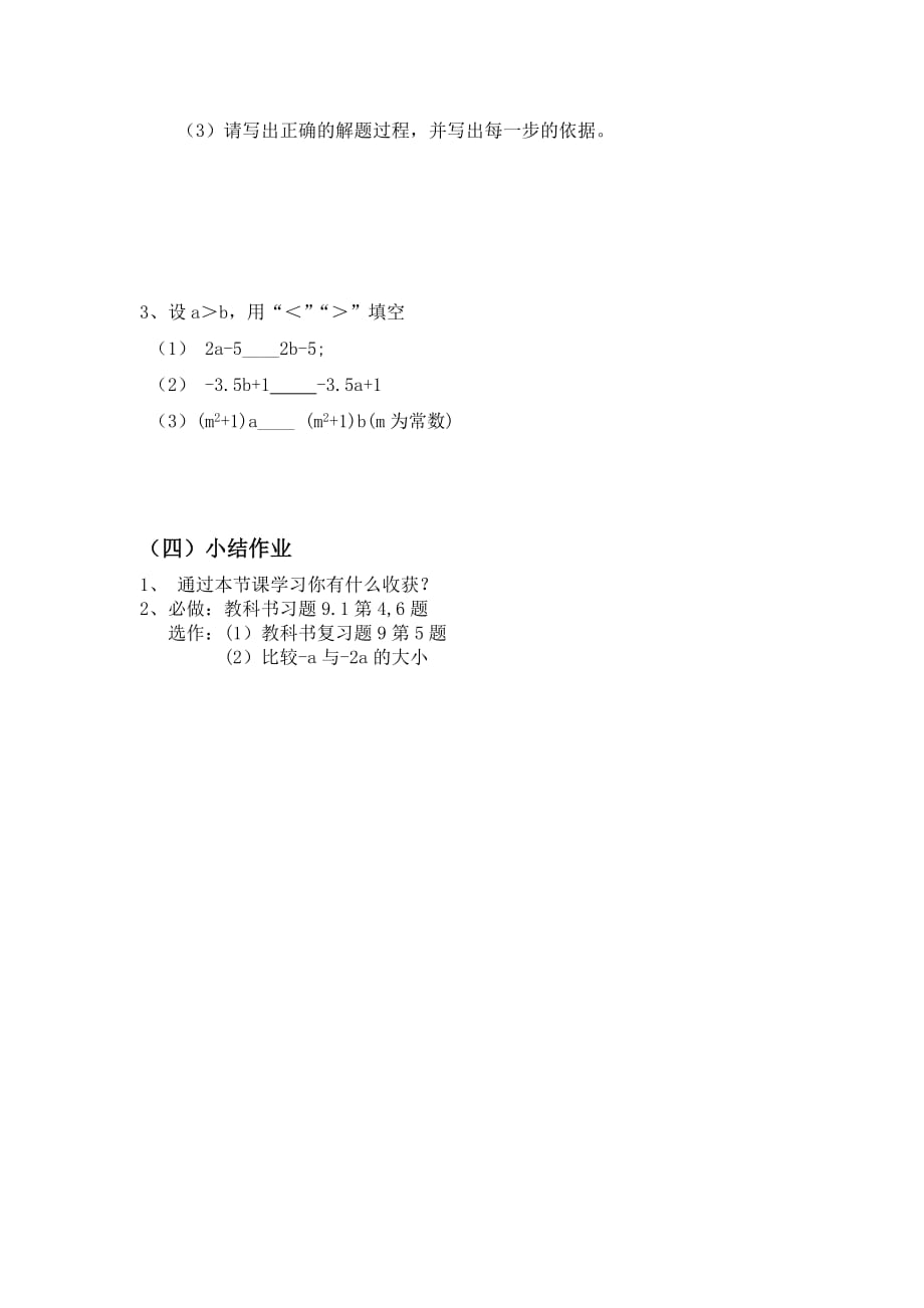 数学人教版七年级下册9.1.2不等式性质（第一课时）导学案_第4页