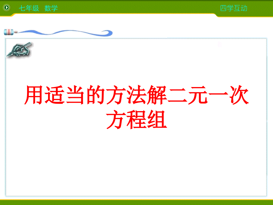 数学人教版七年级下册用适当的方法解二元一次方程组_第1页