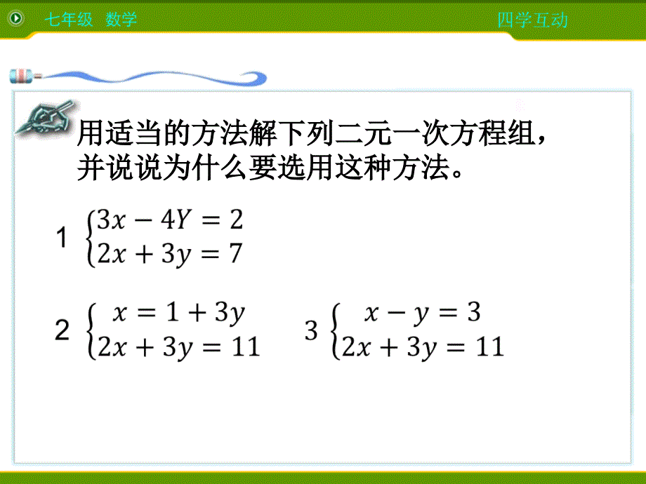 数学人教版七年级下册用适当的方法解二元一次方程组_第4页