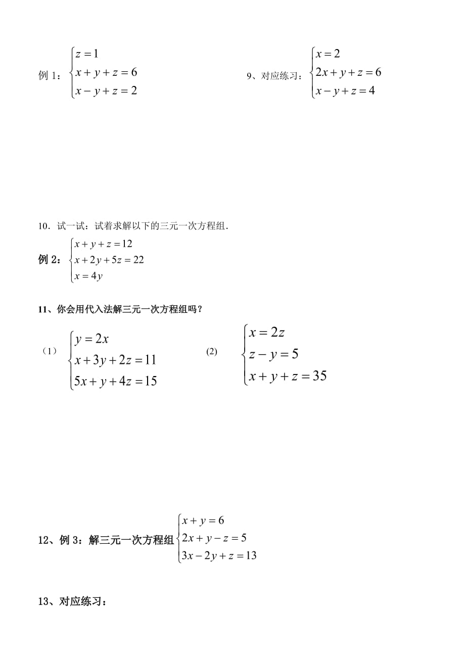 人教版数学七年级下册三元一次方程组解法（1）_第2页