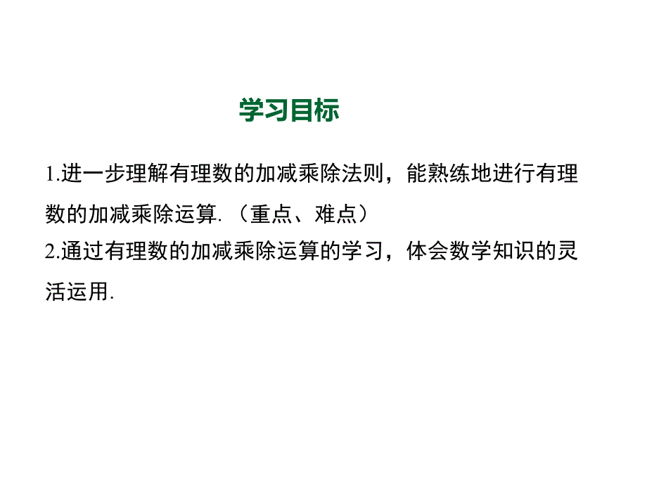 数学人教版七年级上册1.4.2有理数的四则混合运算_第2页