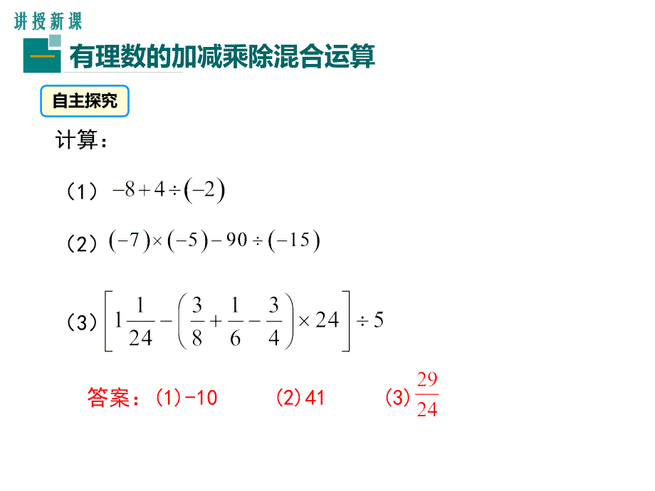 数学人教版七年级上册1.4.2有理数的四则混合运算_第4页