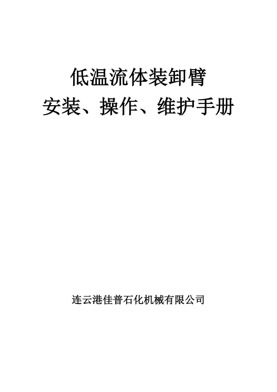 超低温装卸臂安装操作说明书a资料_第1页