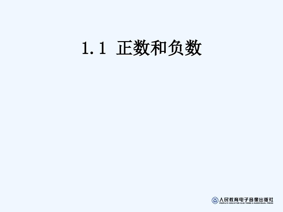 数学人教版七年级上册1.1课件_第1页