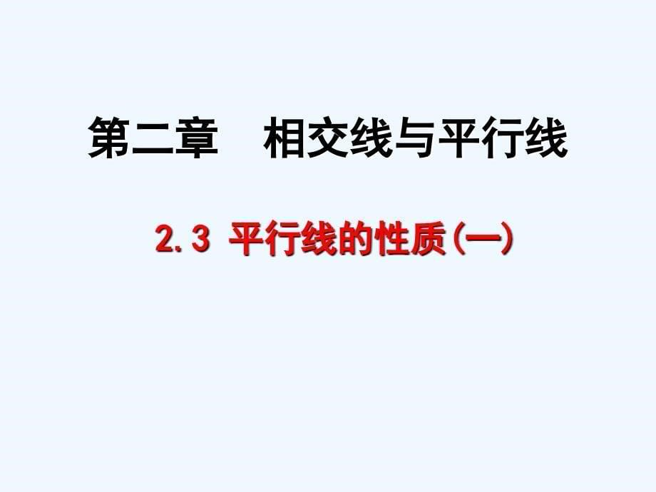 北师大版数学七年级下册平行线的性质（第一课时）_第5页