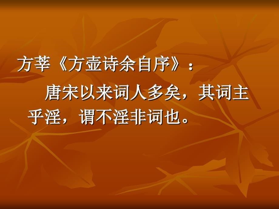 佳人檀板唱艳曲&mdash;&mdash;词体的兴盛 中国人民大学 诸葛忆兵的_第5页