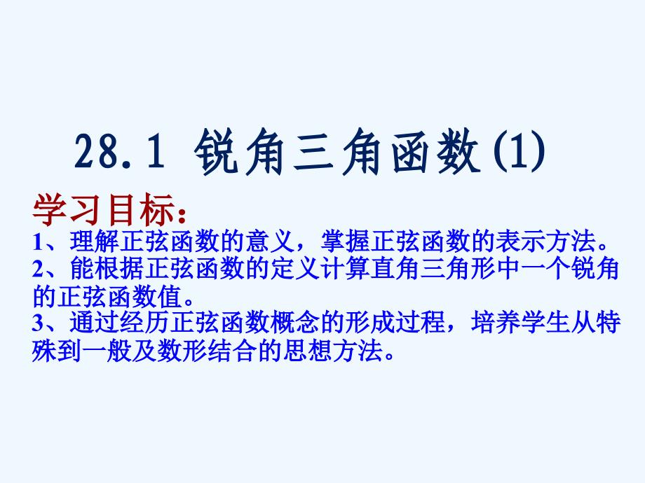 数学人教版九年级下册正弦1.1.1锐角三角函数_第3页