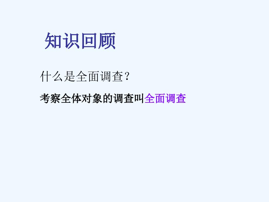 数学人教版七年级下册抽样调查课件_第3页