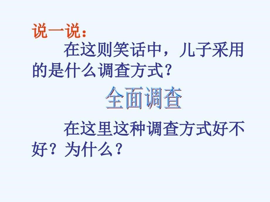 数学人教版七年级下册抽样调查课件_第5页