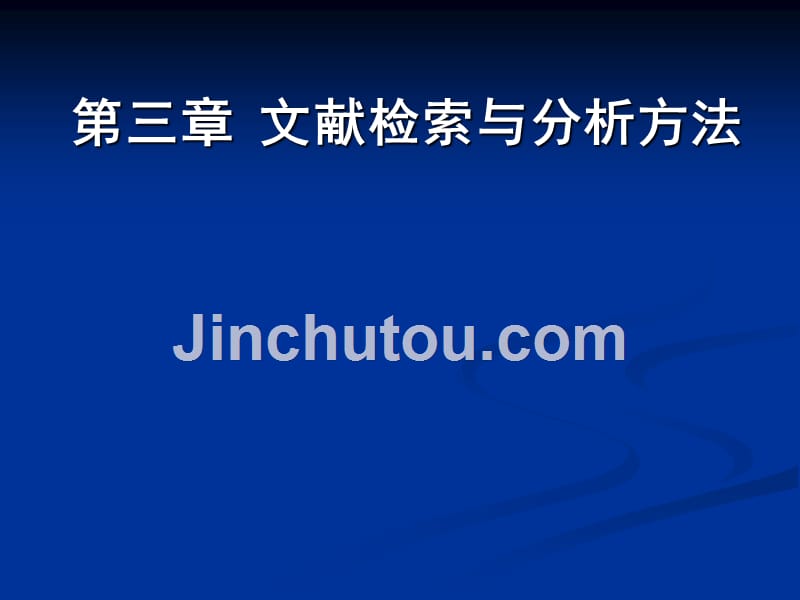 第三章文献检索与分析方法资料_第1页