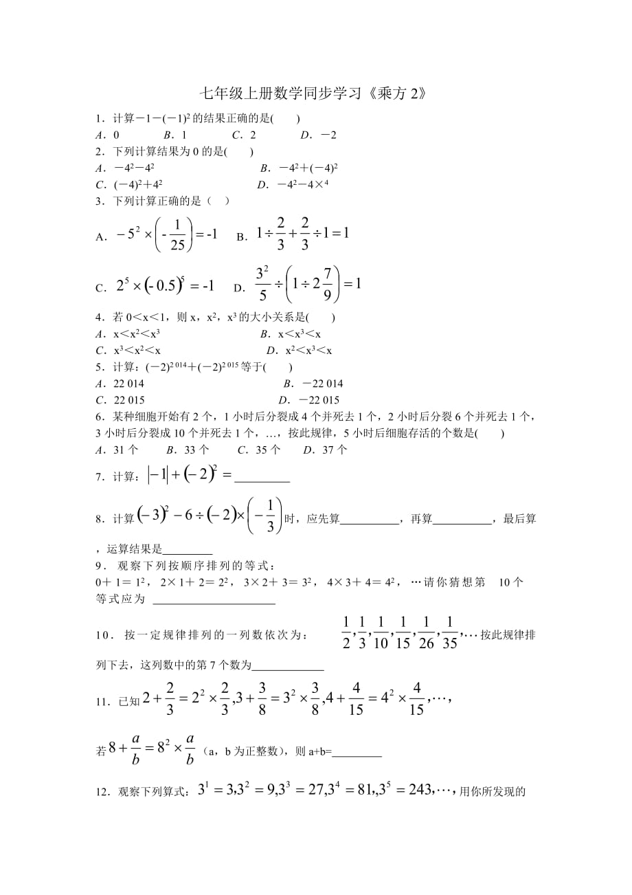 数学人教版七年级上册有理数的乘方得作业_第1页