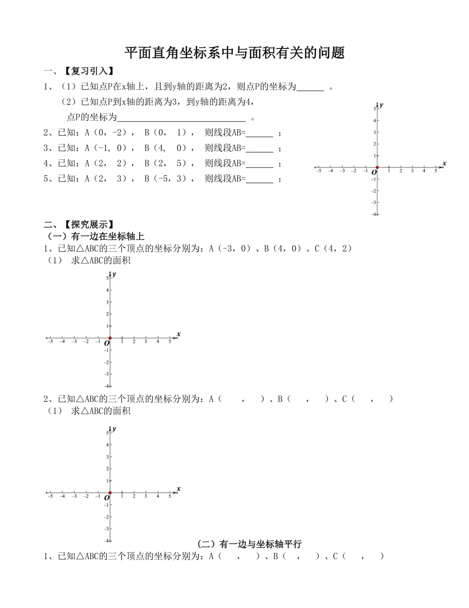 数学人教版七年级下册平面直角坐标系中与面积有关的问题_第1页