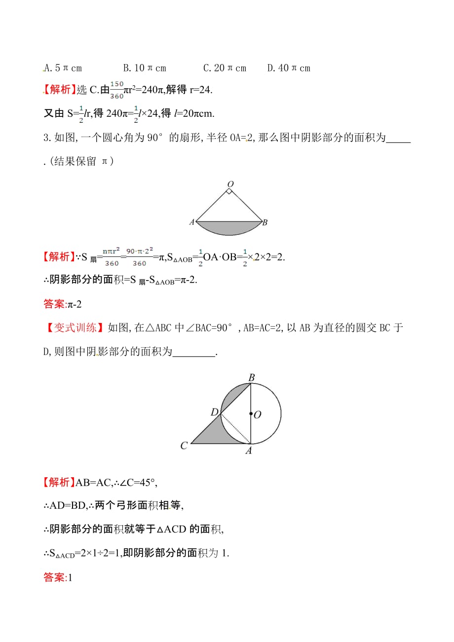 数学人教版九年级上册弧长和扇形的面积公式.4.1课堂作业_第3页