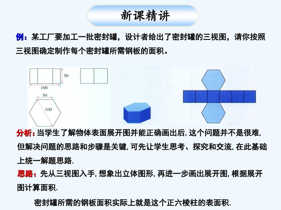 数学人教版九年级下册三视图.2.3三视图确定几何体的表面积或体积_第4页