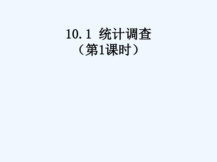 数学人教版七年级下册数据调查_第1页