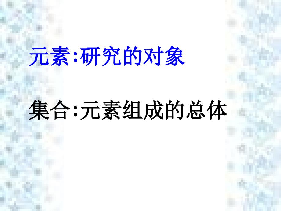 集合复习课课件资料_第3页