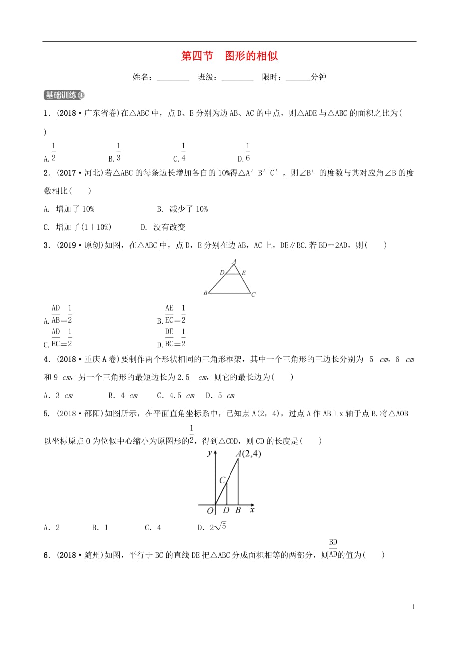 福建省福州市2019年中考数学复习第七章图形的变化第四节图形的相似同步训练_第1页