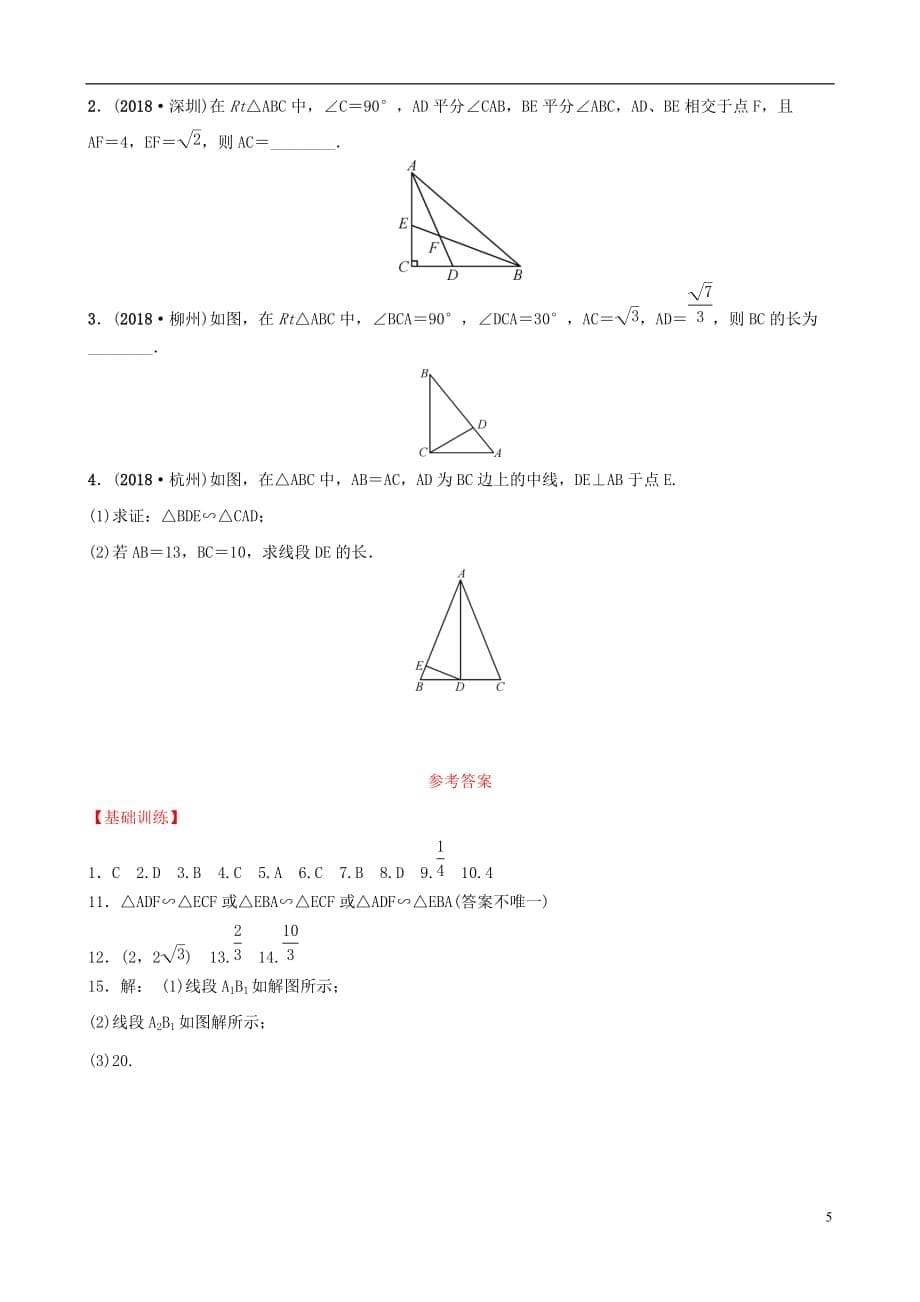 福建省福州市2019年中考数学复习第七章图形的变化第四节图形的相似同步训练_第5页