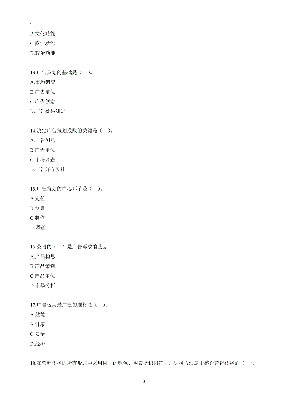 自考公共关系学第七章练习题_第3页