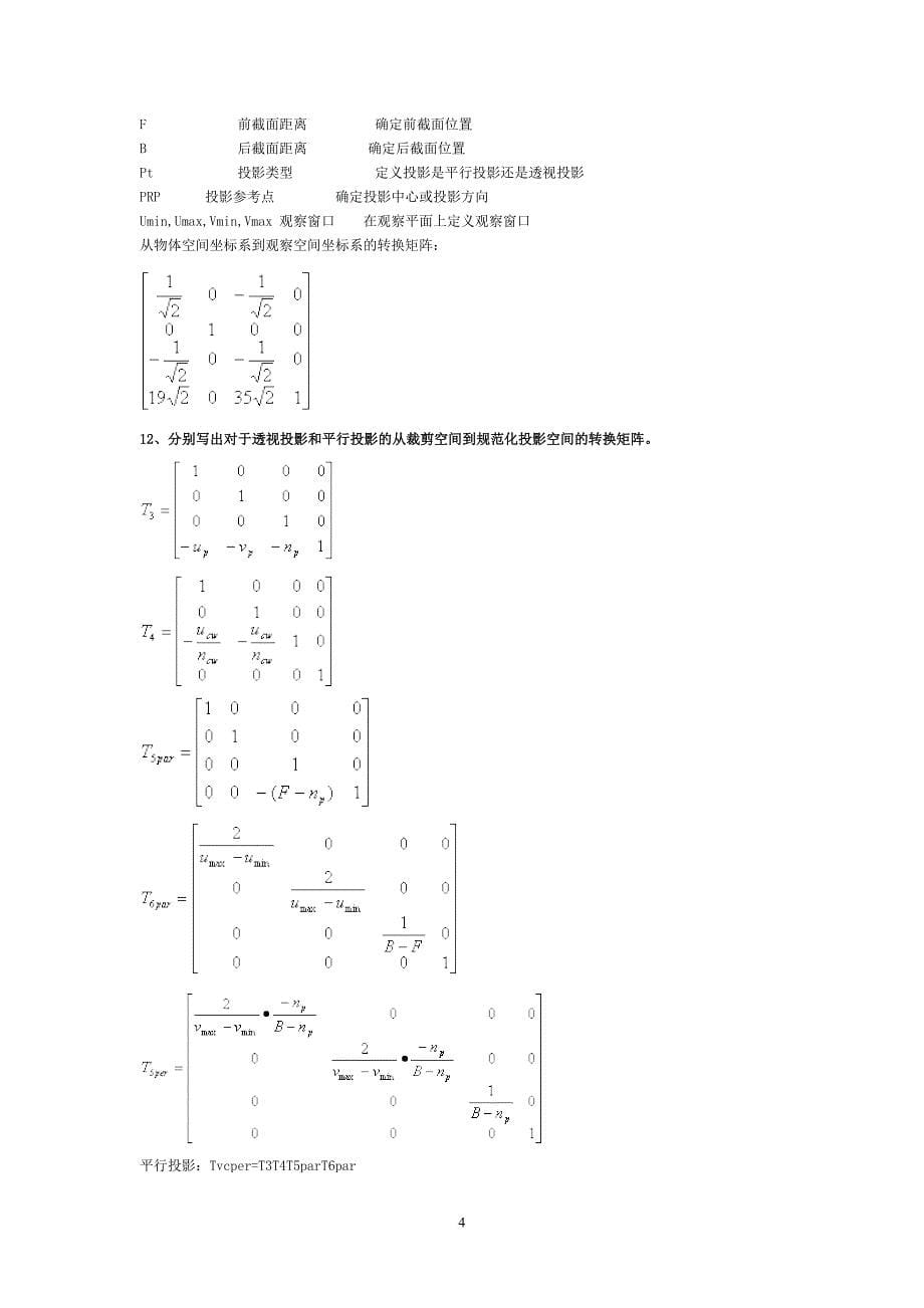 计算机图形学-习题库_第5页