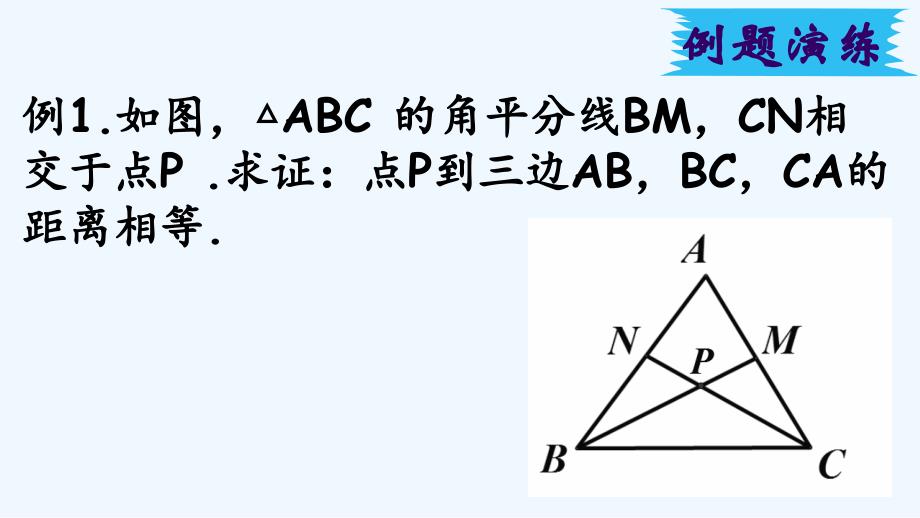 数学人教版八年级上册12.3角平分线的判定.3角的平分线的判定_第4页