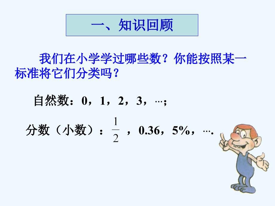 数学人教版七年级上册1.1正数和负数.1 正数和负数（1）_第2页