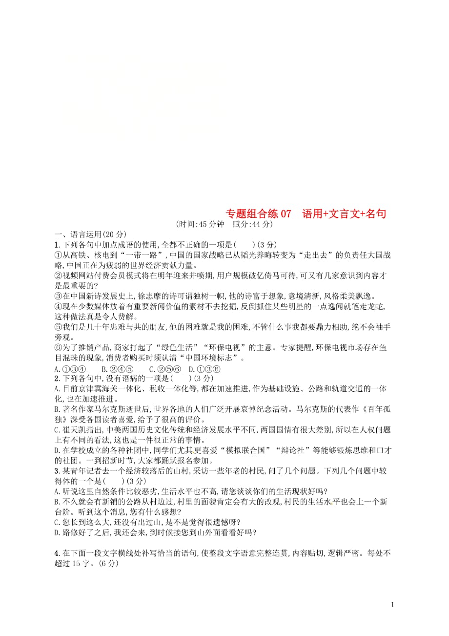 2019高考语文大二轮复习专题组合练07语用文言文名句（含2018高考真题）_第1页