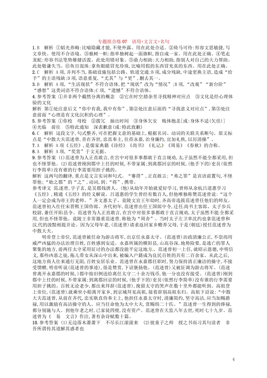 2019高考语文大二轮复习专题组合练07语用文言文名句（含2018高考真题）_第4页