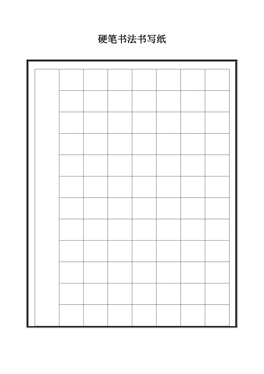 硬笔书法专用格式纸资料_第1页