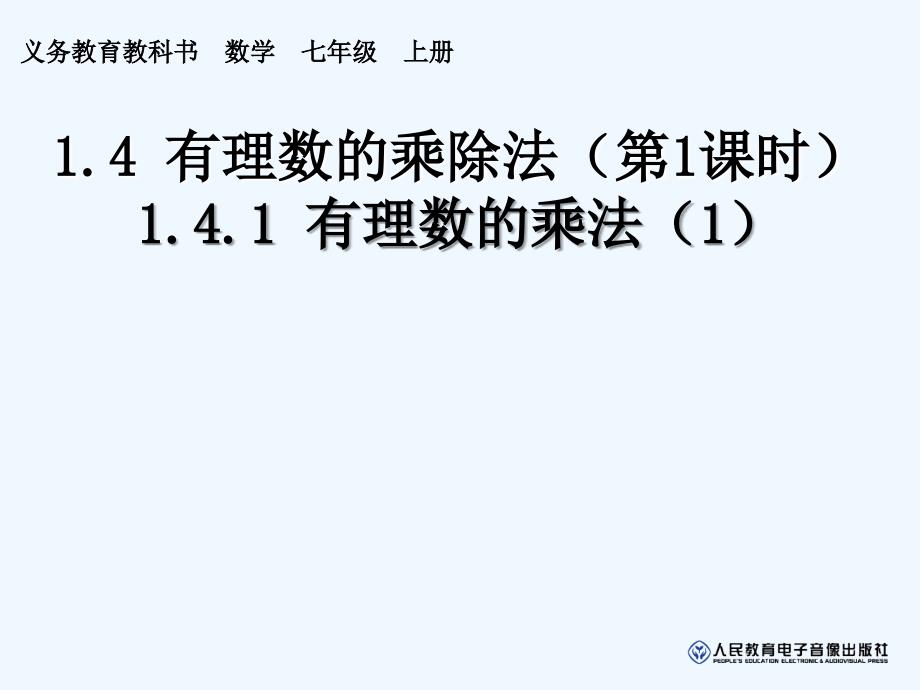 数学人教版七年级上册有理数的乘法第一课时.4.1有理数的乘法（1）_第1页