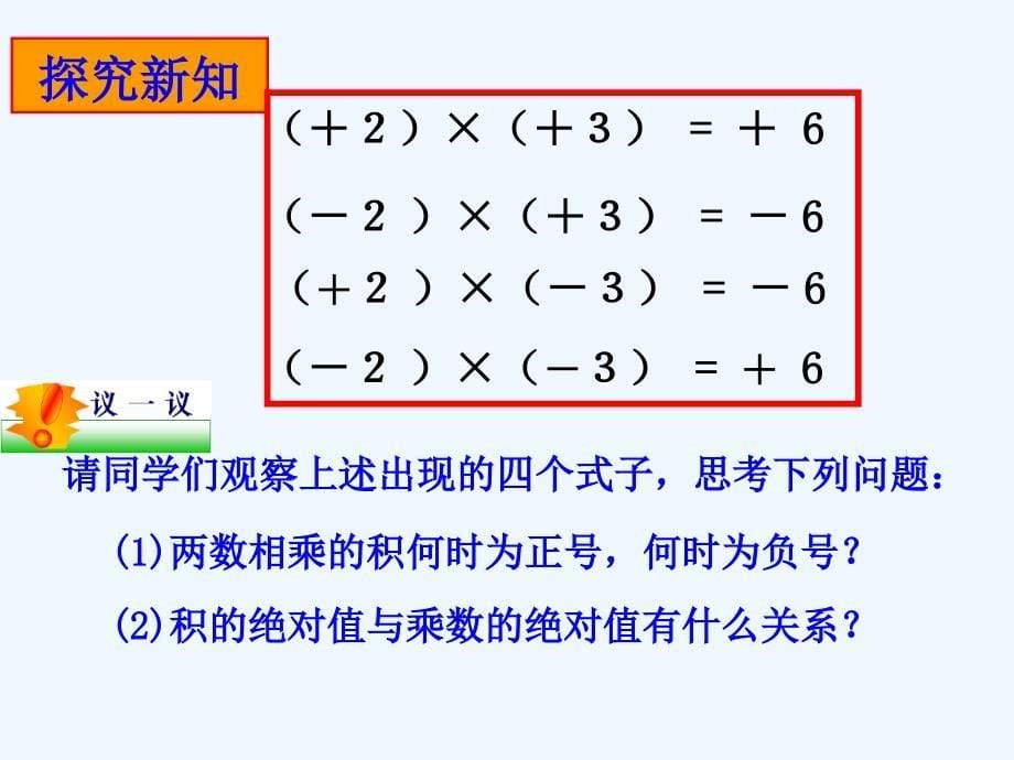 数学人教版七年级上册有理数的乘法第一课时.4.1有理数的乘法（1）_第5页