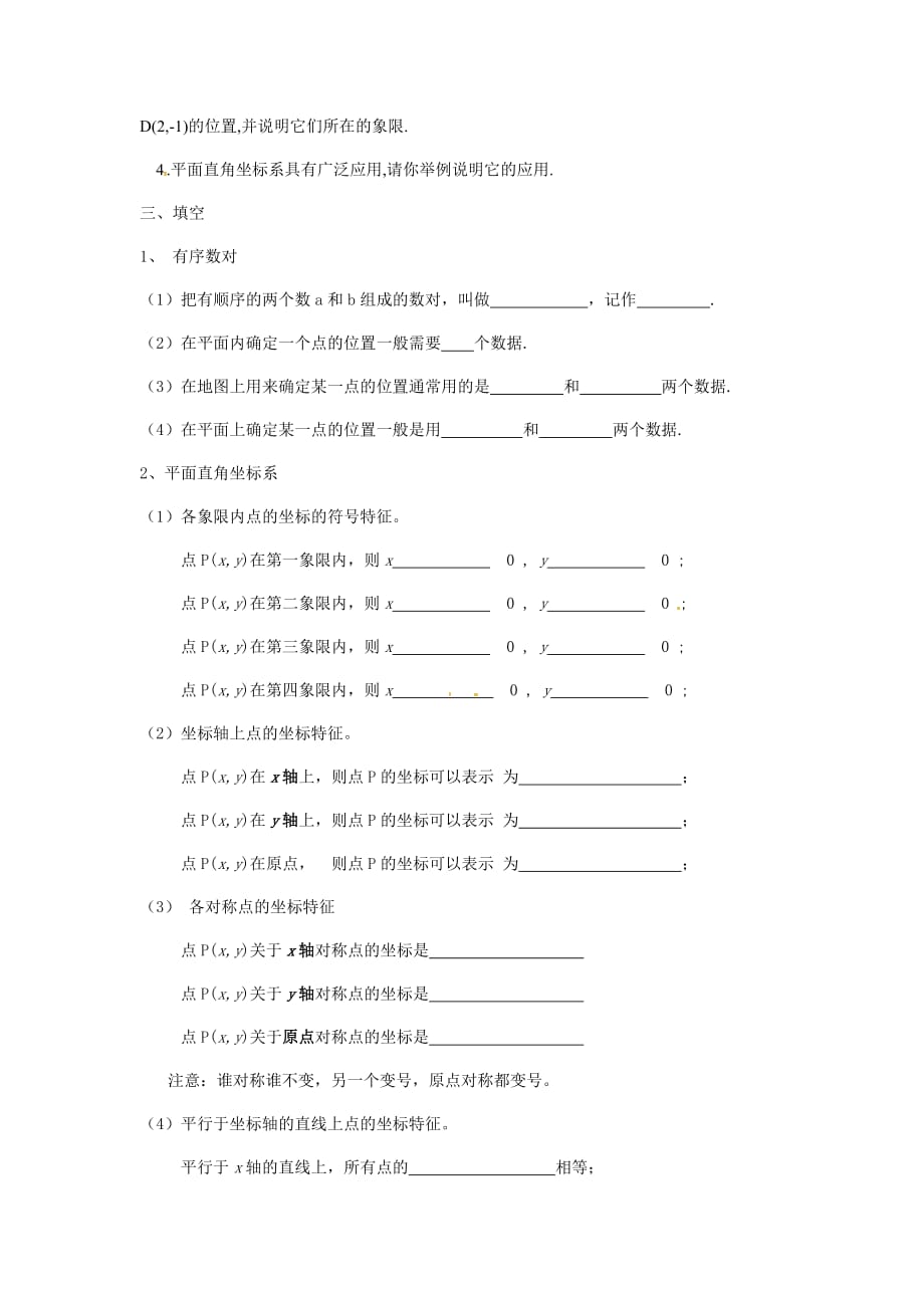 数学人教版七年级下册第七章 平面直角坐标系 小结与复习_第2页