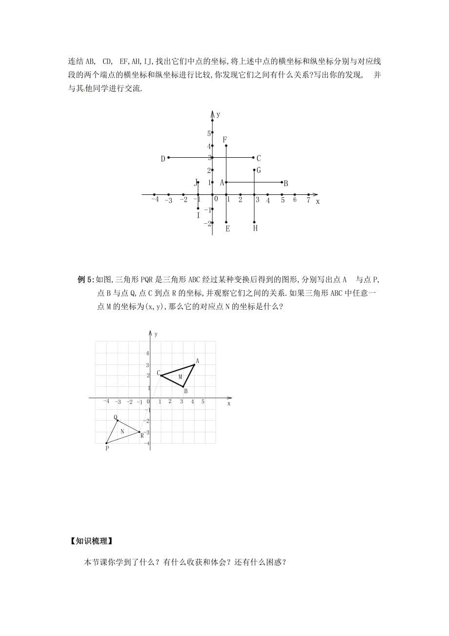 数学人教版七年级下册第七章 平面直角坐标系 小结与复习_第5页