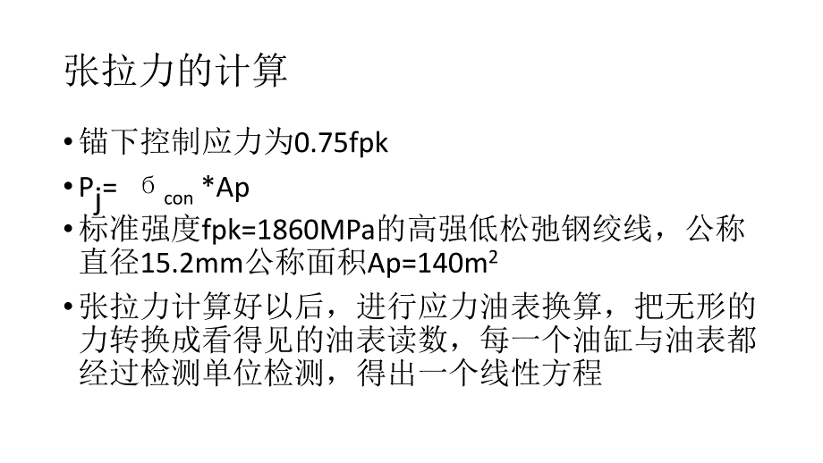 预应力张拉压浆工艺介绍_第3页