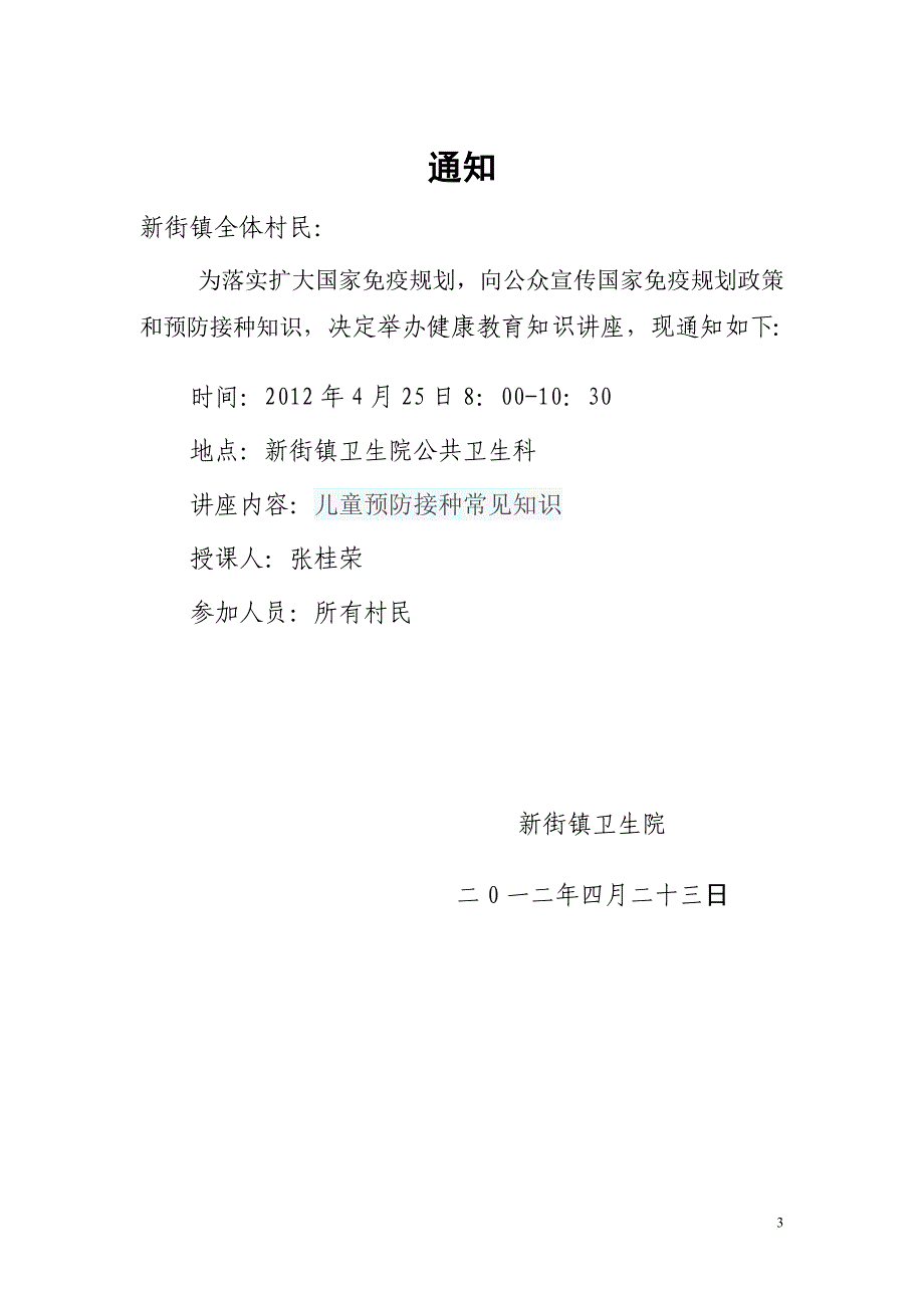 随县新街镇卫生院基本公共卫生服务健康教育知识讲座201204_第3页