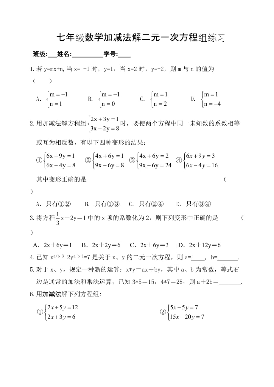 数学人教版七年级下册加减法解二元一次方程组习题_第1页