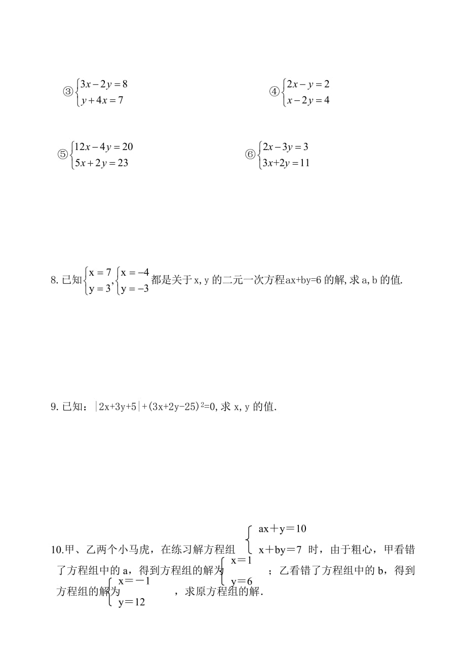 数学人教版七年级下册加减法解二元一次方程组习题_第2页