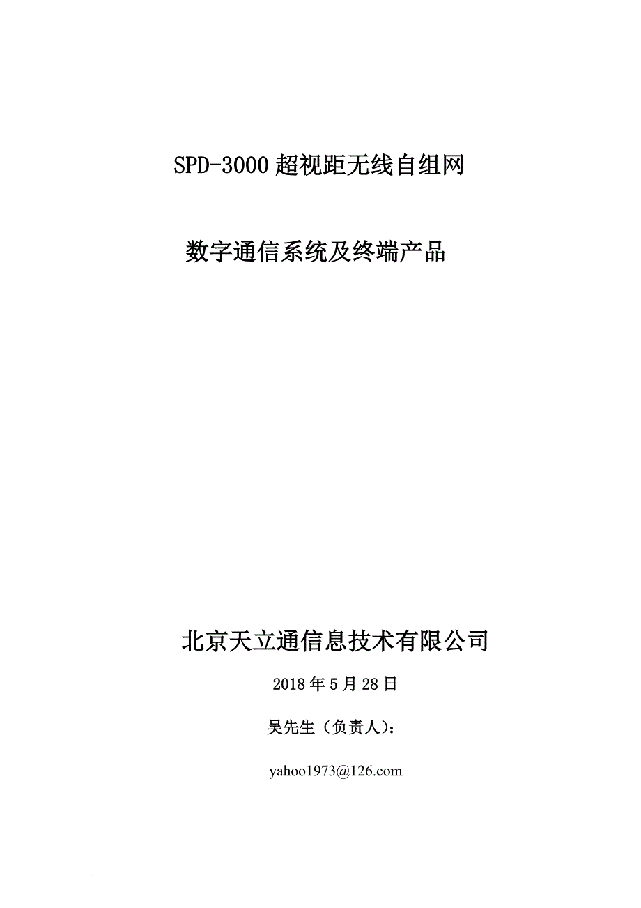 超短波超视距-终端产品版本-2018年版-180520_第1页